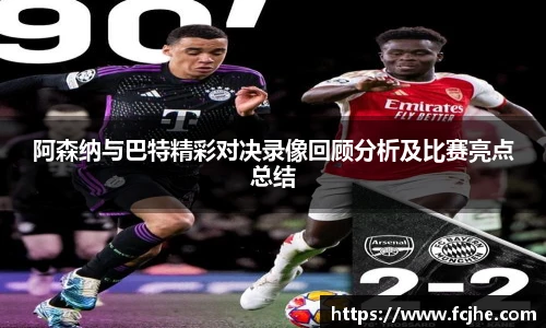 阿森纳与巴特精彩对决录像回顾分析及比赛亮点总结