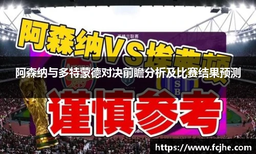 阿森纳与多特蒙德对决前瞻分析及比赛结果预测