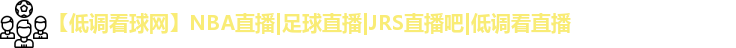 低调看球